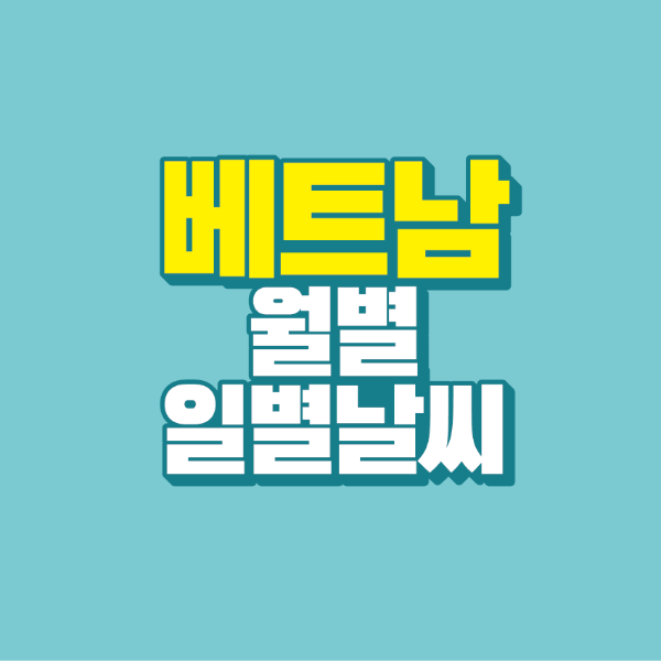 썸네일-베트남-월별-일별-날씨