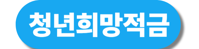 청년희망적금