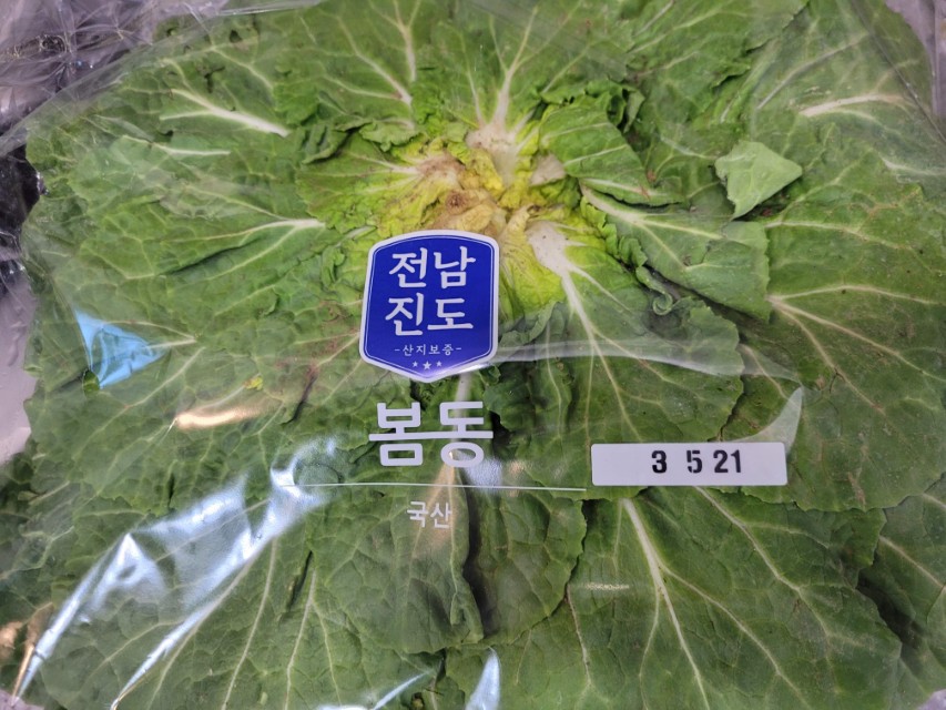 롯데마트 봄동 할인 제품 포장 상태