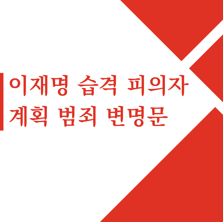 이강인 결승골 PSG 우승 | SEC 비트코인 etf 승인 | 이재명 습격 피의자 계획 범죄 변명문 | 손주은 메가스터디 이경규 동창 과외 2000만원