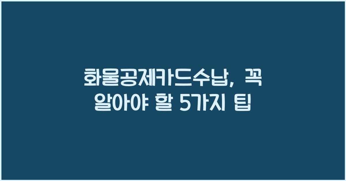 화물공제카드수납