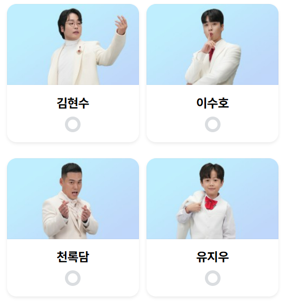 미스터트롯3 6회 본선진출자명단 24명