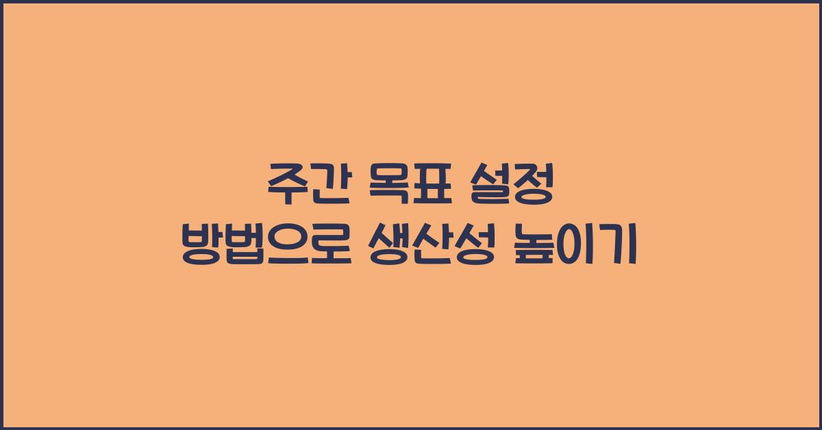 주간 목표 설정 방법