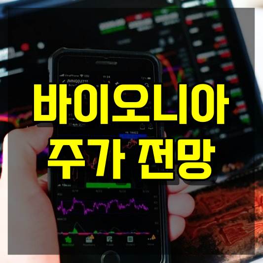 바이오니아 주가 전망