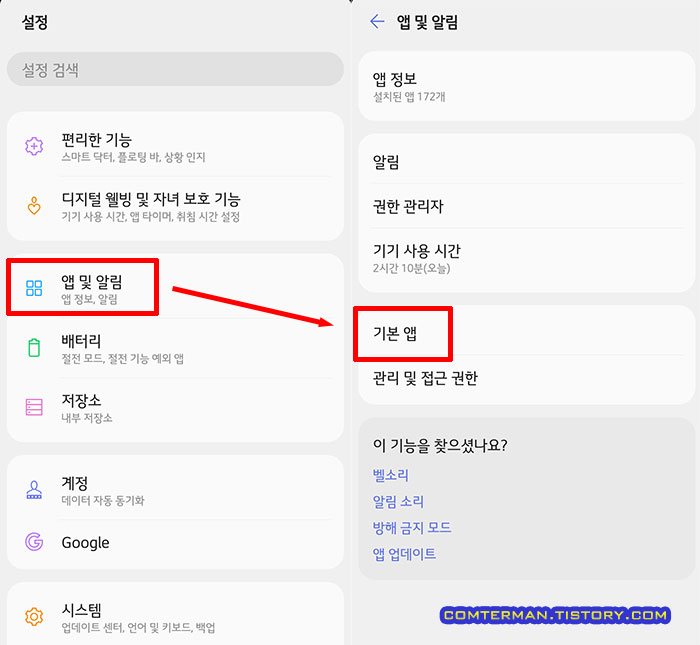 설정 앱 및 알림 기본 앱