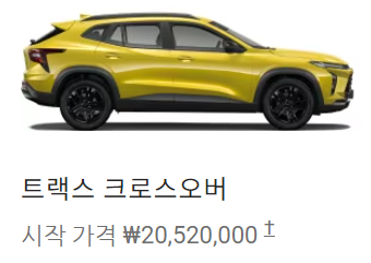 쉐보레 트랙스 크로스오버 가격표