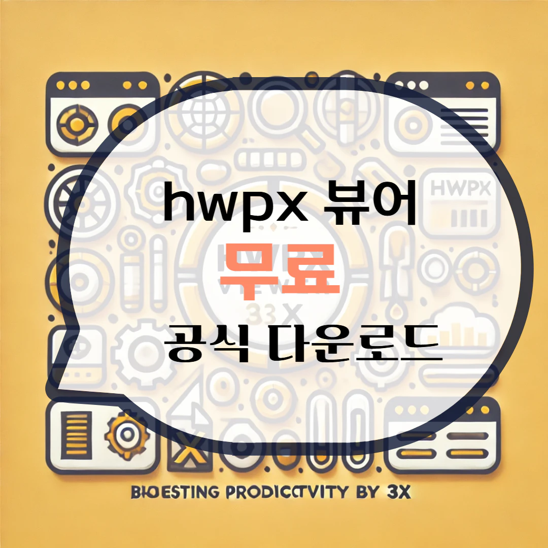 hwpx 뷰어 다운로드 파일 열기
