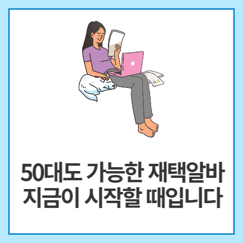 50대도-가능한-재택알바-지금이-시작할-때입니다