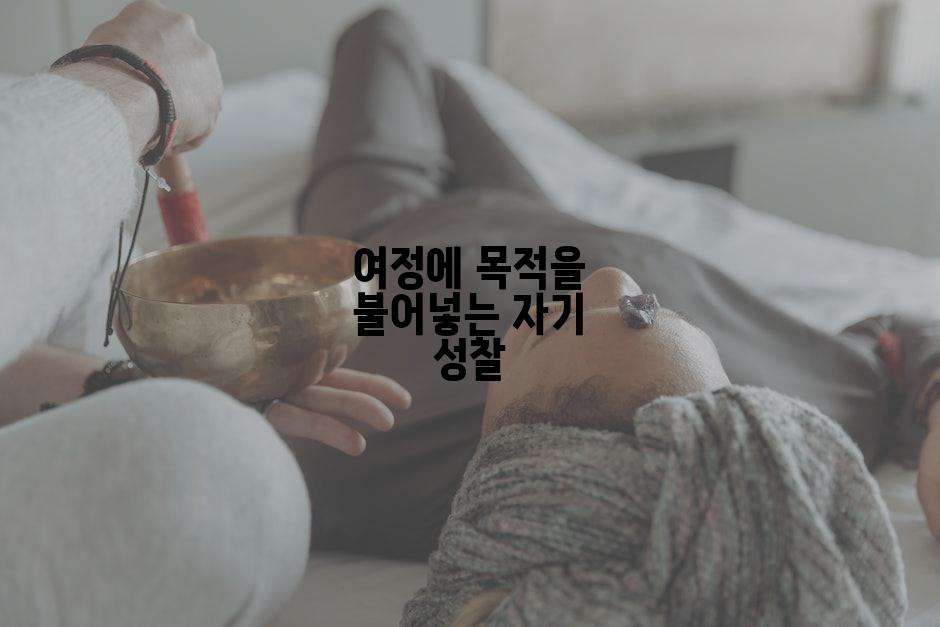 여정에 목적을 불어넣는 자기 성찰