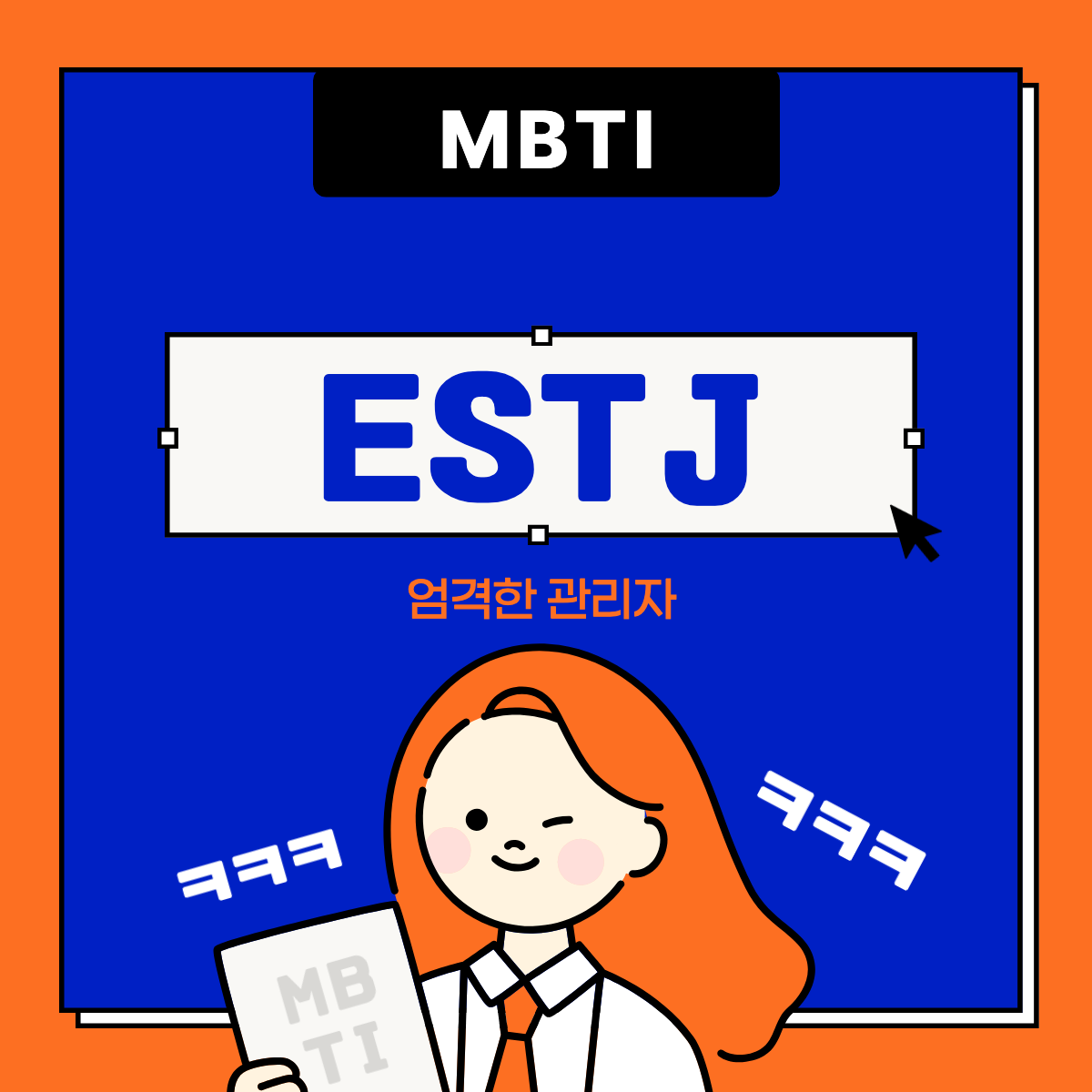 MBTI ESTJ 특징 섬네일