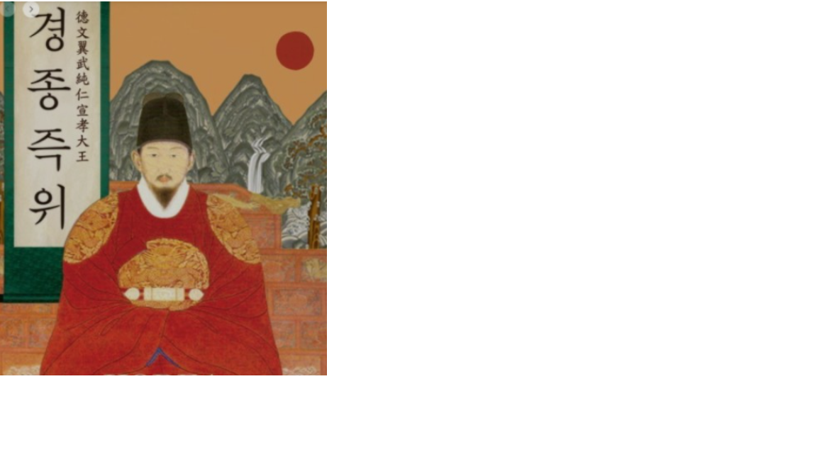 경종의 어진