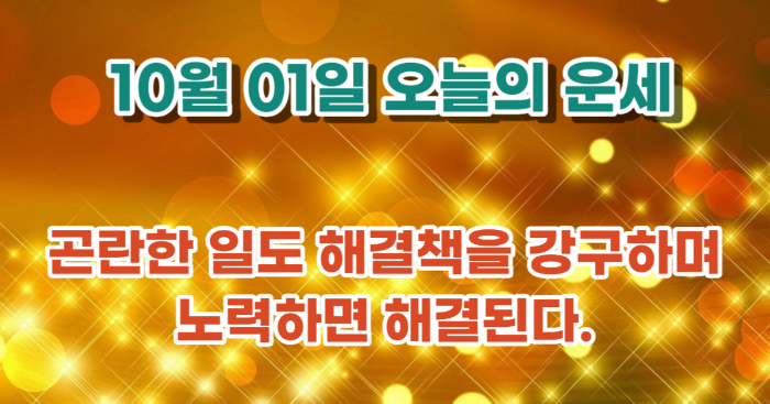 오늘의 운세