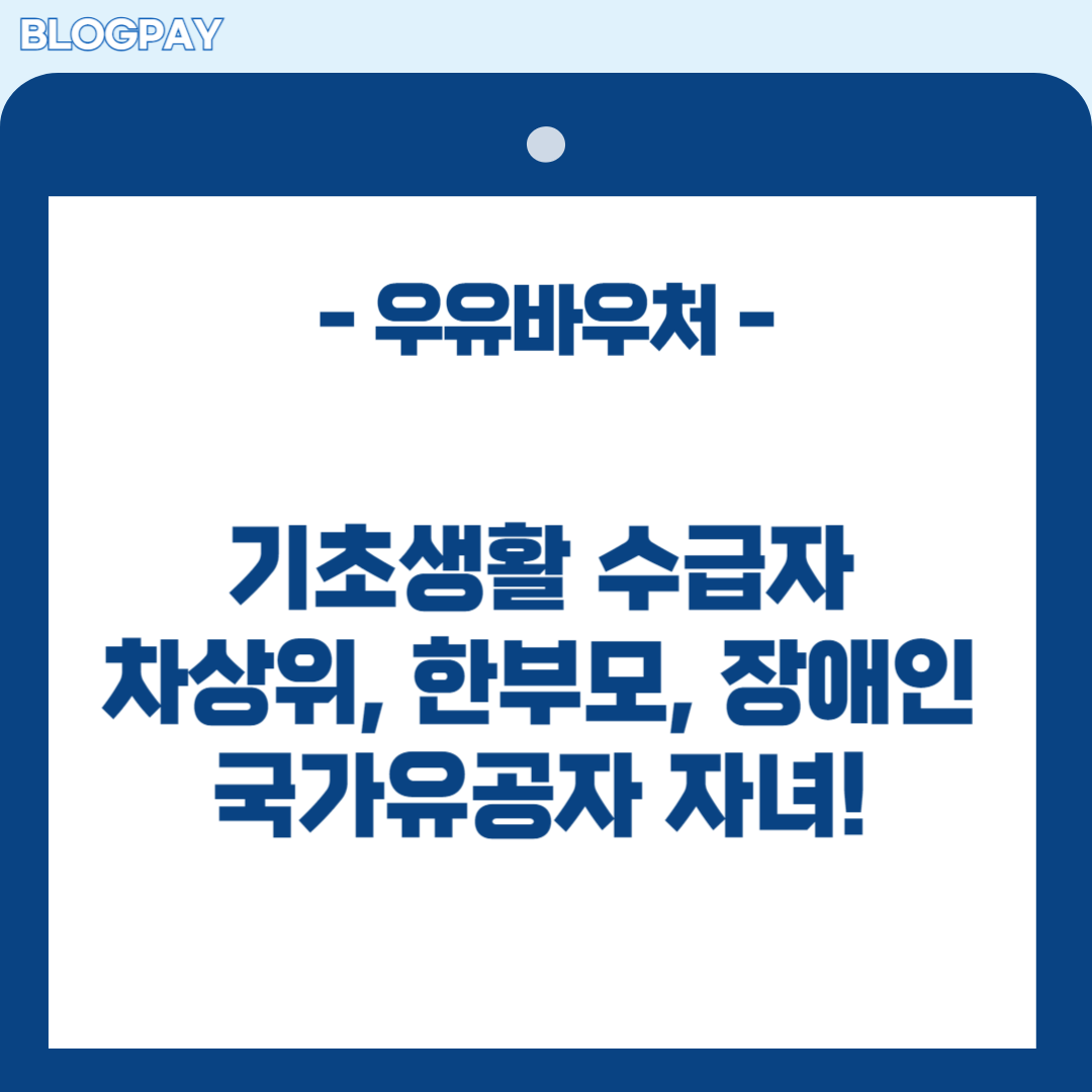 우유바우처 신청방법