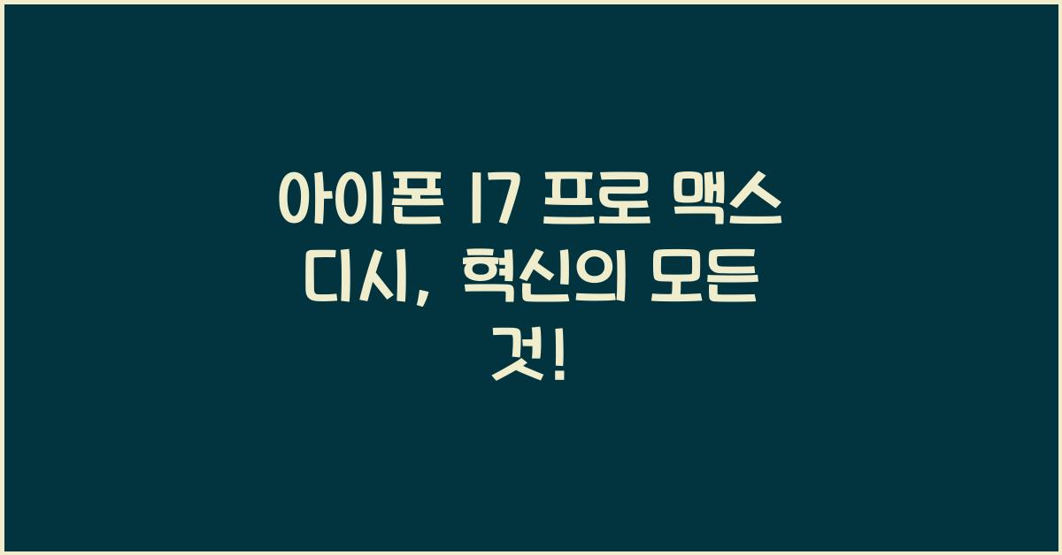 아이폰 17 프로 맥스 디시
