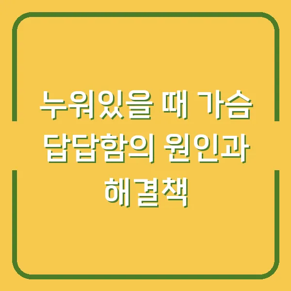 누워있을 때 가슴 답답함의 원인과 해결책