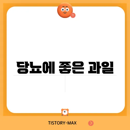 당뇨에 좋은 과일