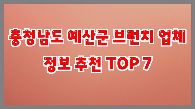 충청남도 예산군 브런치