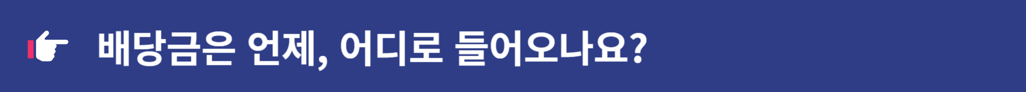 삼성전자 주식 배당금 확정 지급 신청 입금 방법