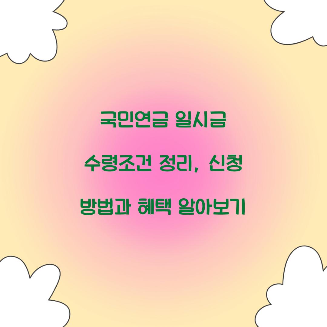 국민연금 일시금 수령조건