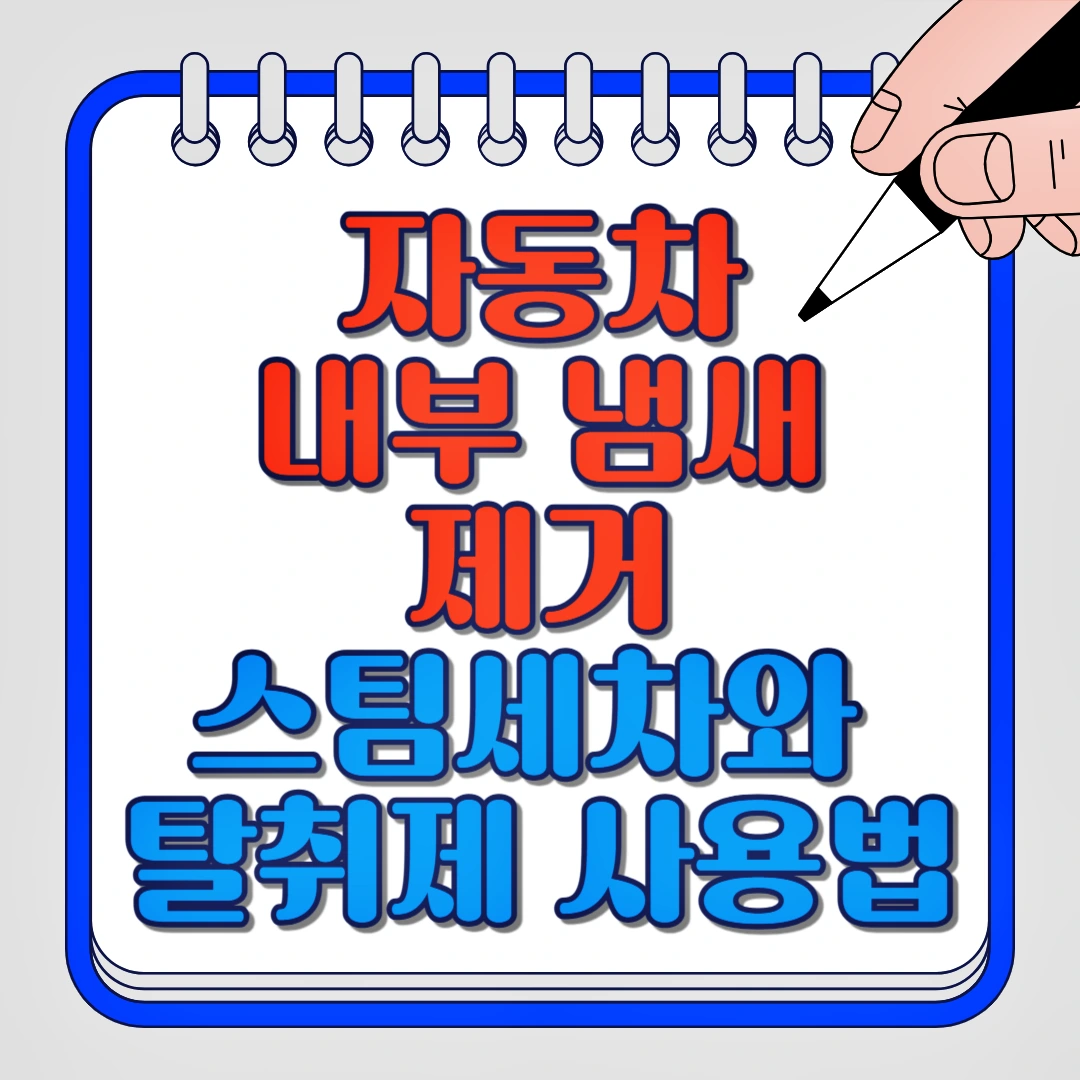 자동차 내부 냄새 제거 스팀세차와 탈취제 사용법