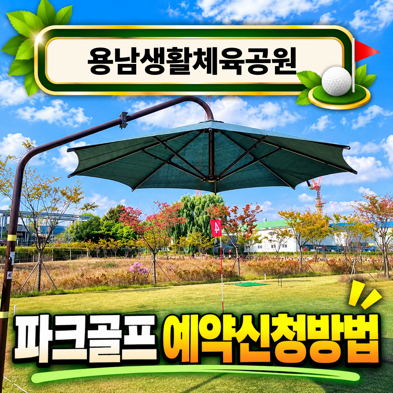 용남생활체육공원