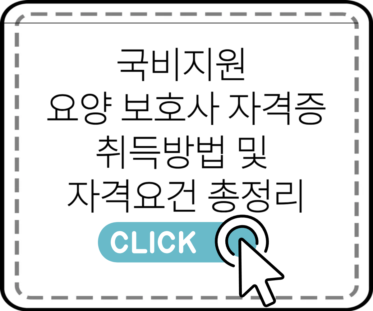 국비지원 요양 보호사 자격증 취득방법 및 자격요건