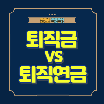 퇴직금 vs 퇴직연금