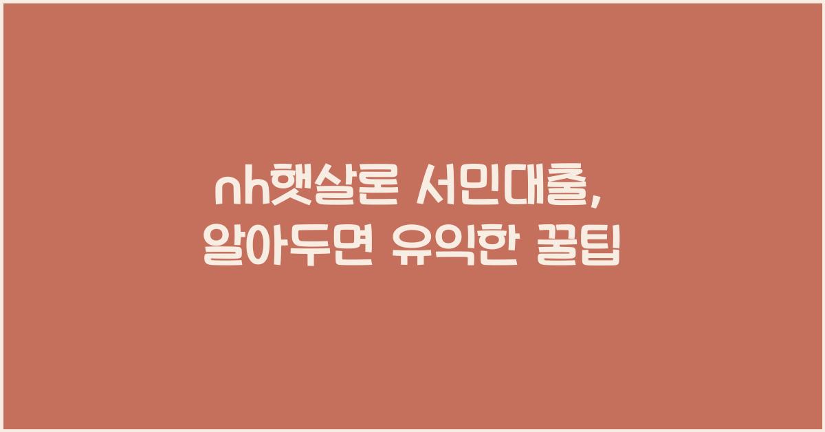 nh햇살론 서민대출