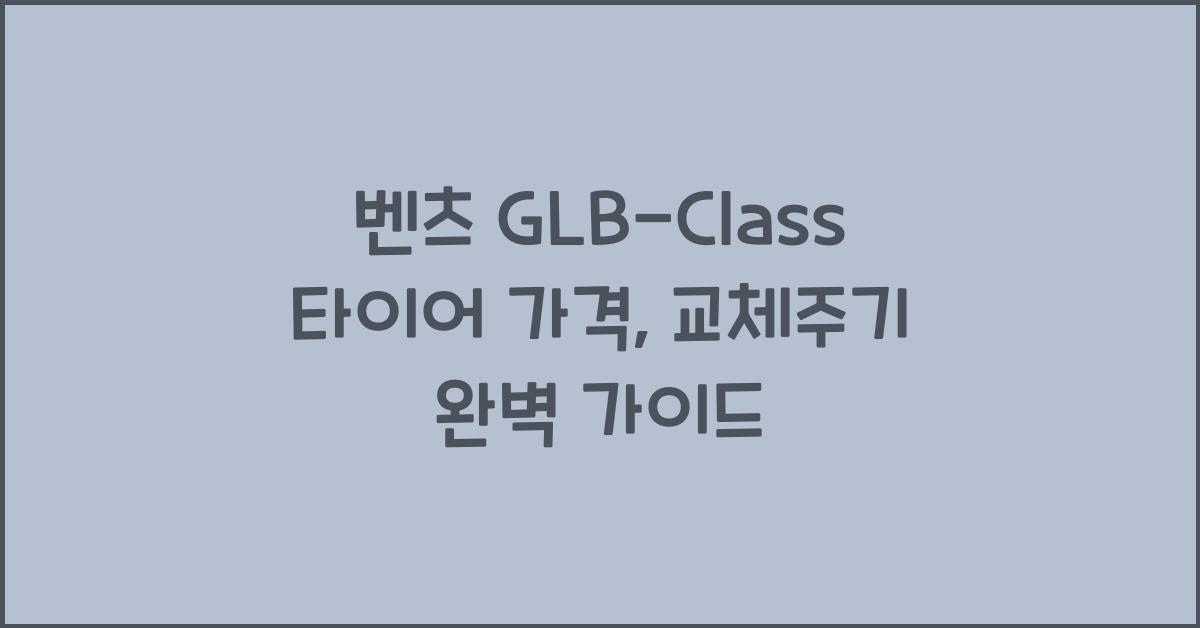 벤츠 GLB-Class 타이어 가격, 교체주기