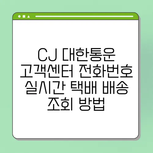 CJ 대한통운 고객센터 전화번호 실시간 택배 배송 조회 방법