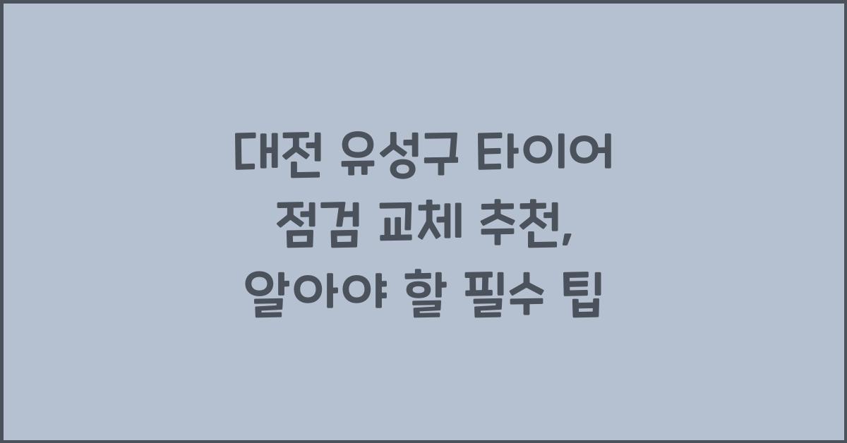 대전 유성구 타이어 점검 교체 추천