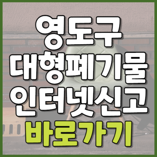 영도구 대형폐기물 인터넷신고