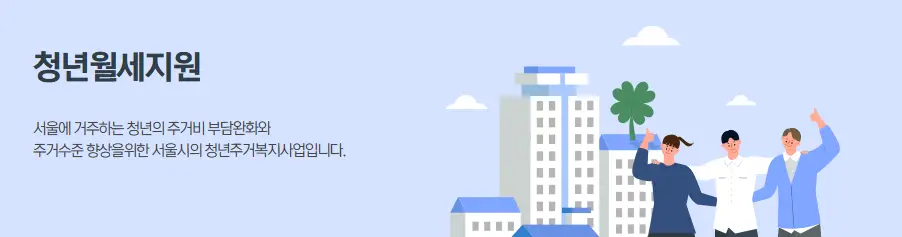 서울시-청년월세지원