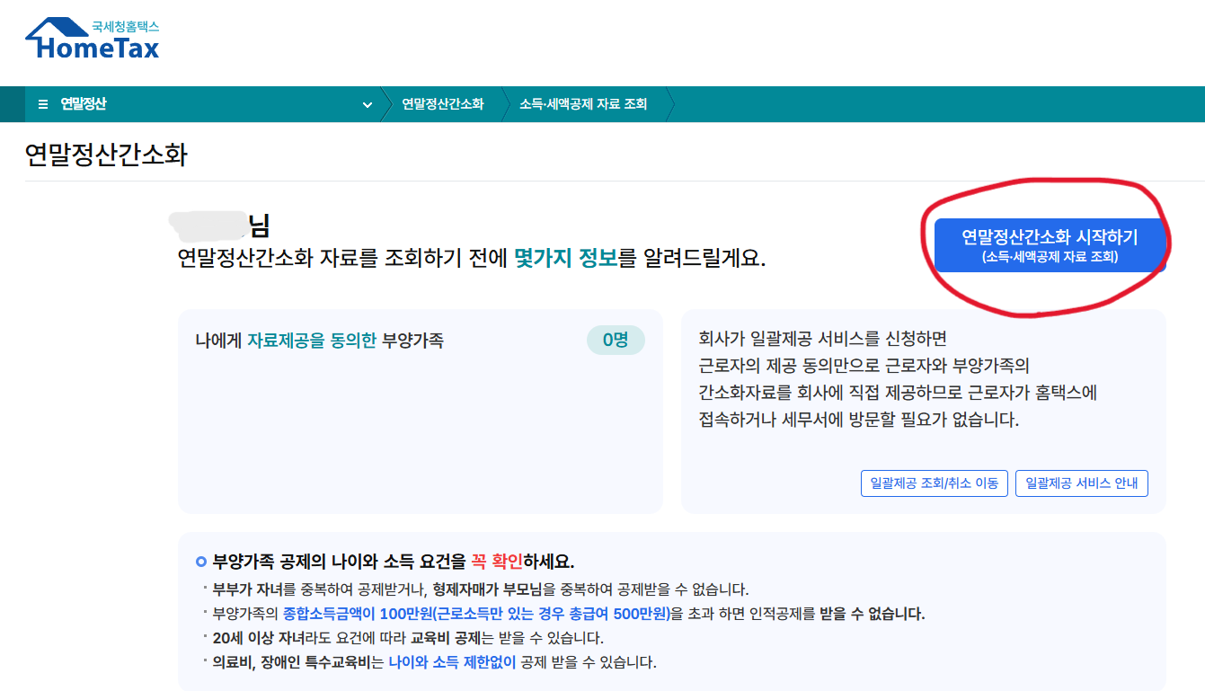 연말정산 간소화 서비스 이용 방법