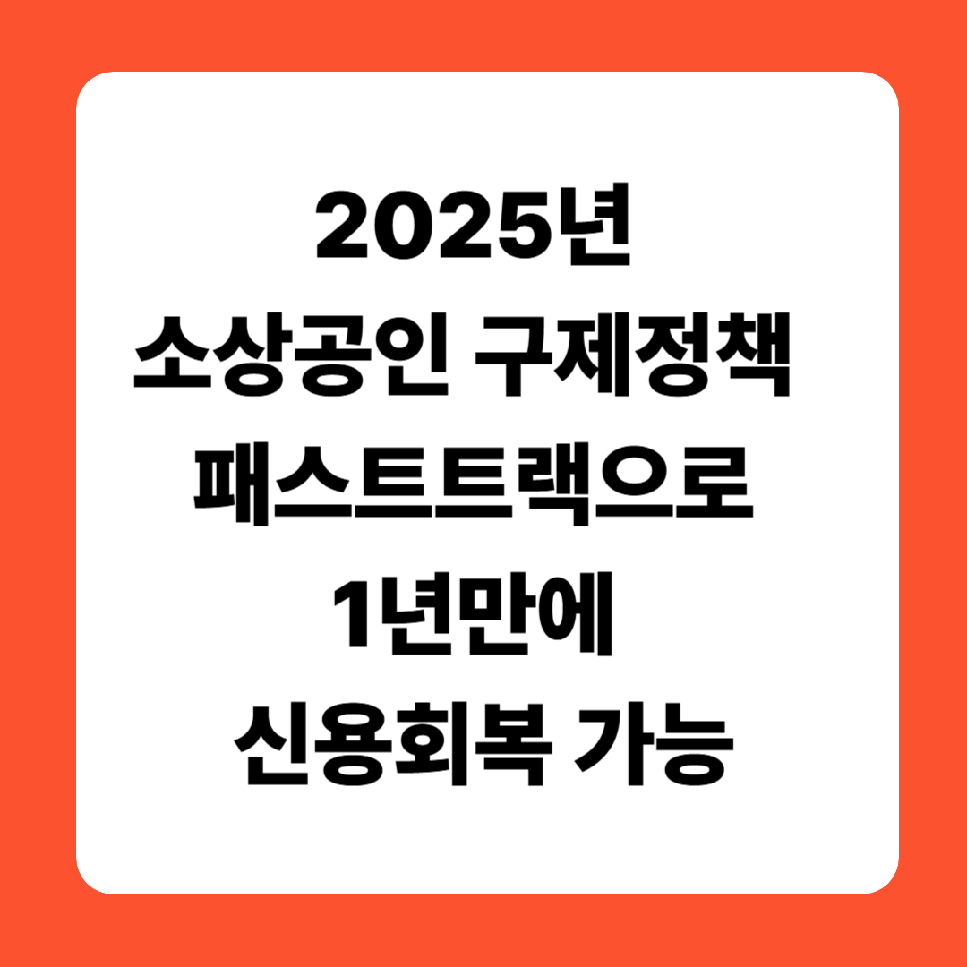 2025년 소상공인 구제정책 대박! 패스트트랙으로 1년만에 신용회복 가능