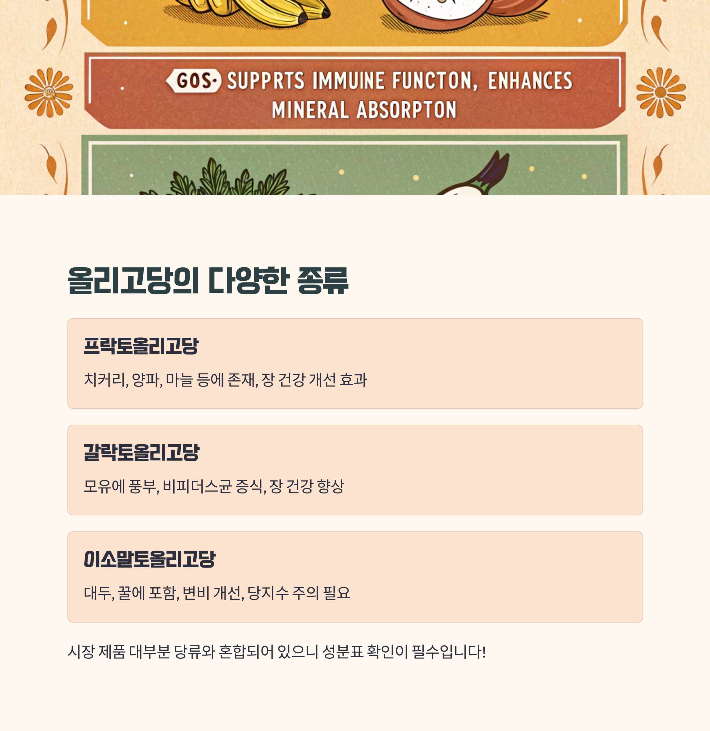 올리고당의 종류별 특징과 주의사항