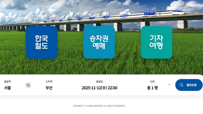 코레일 공식 사이트 메인 화면