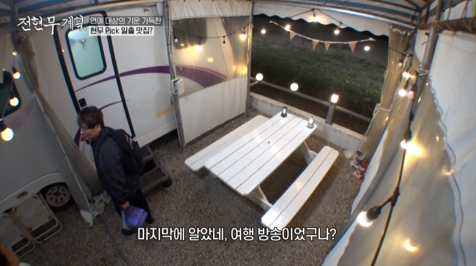 전현무계획-캠핑장