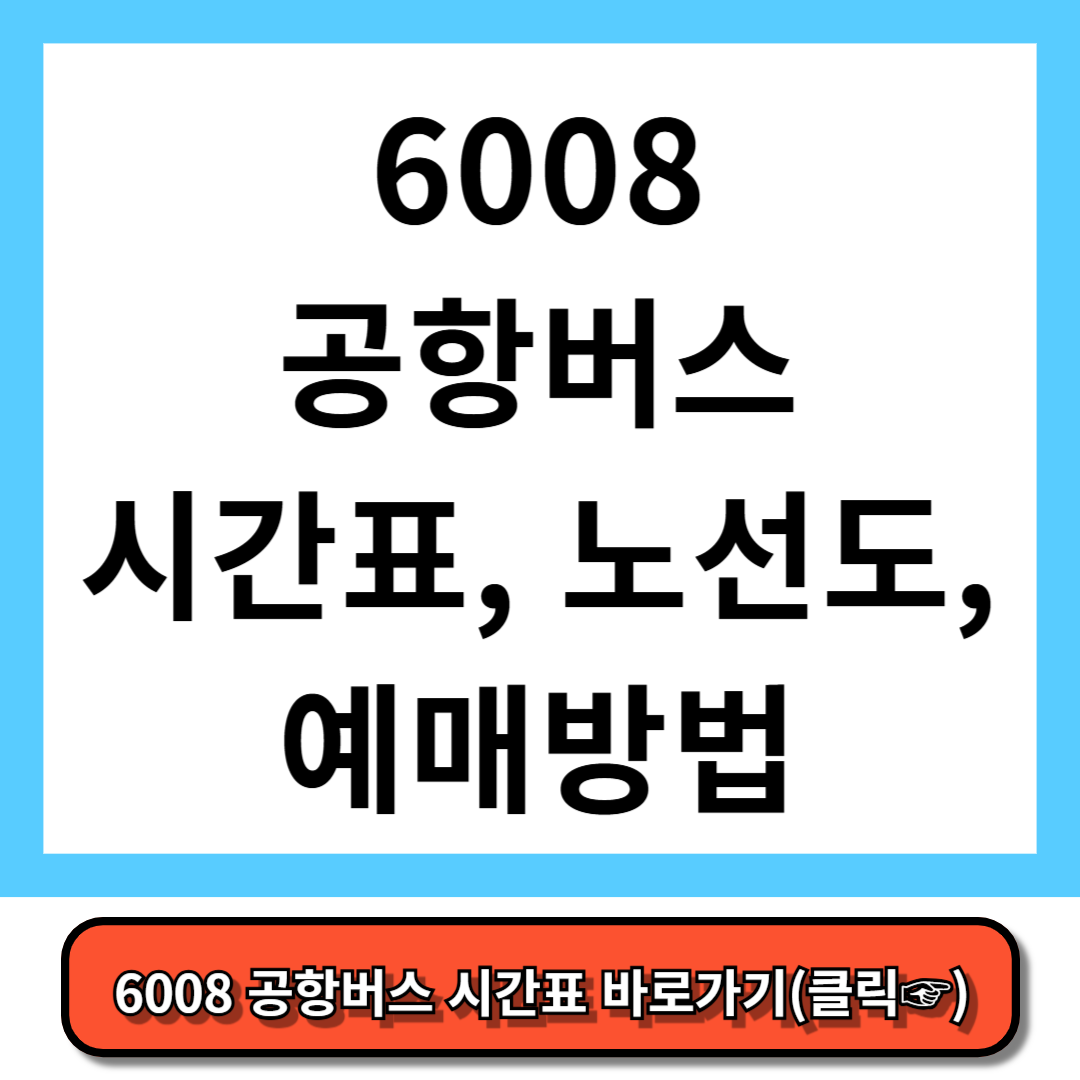 6008 공항버스 시간표, 노선도, 예매 방법 - 5분만에 총정리