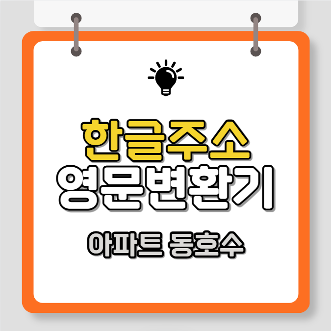 한글주소 영문주소 변환기, 아파트 동호수 영문표기 방법