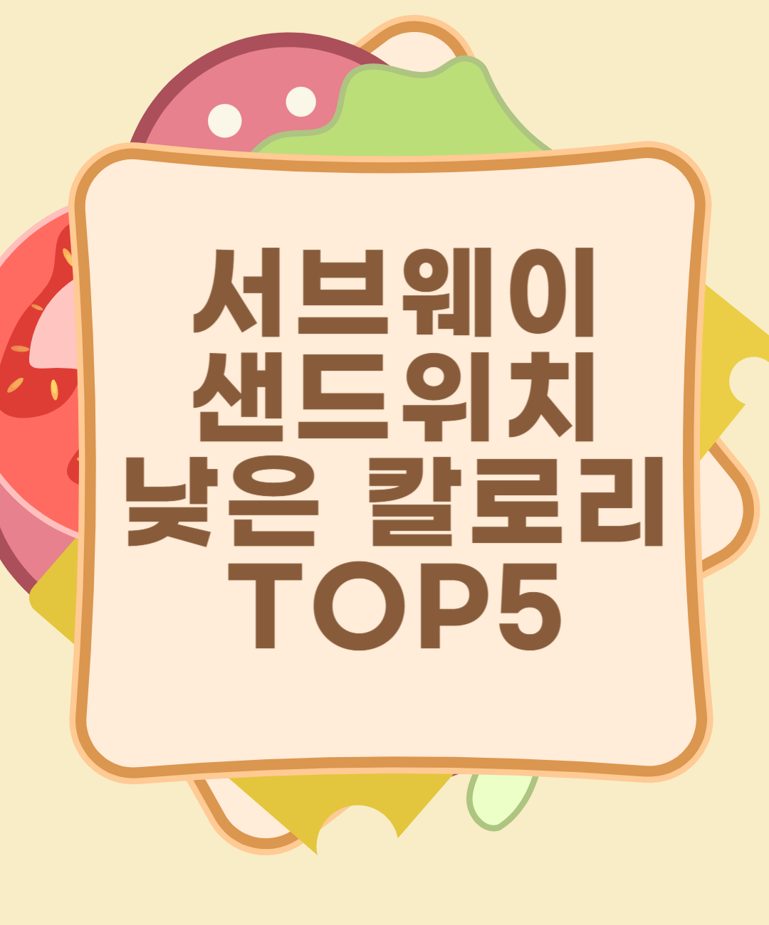 서브웨이 칼로리 낮은 샌드위치 TOP5