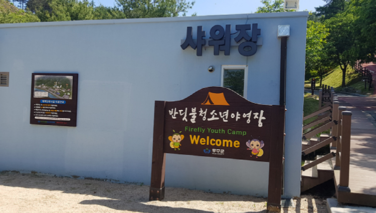 무주 반디랜드