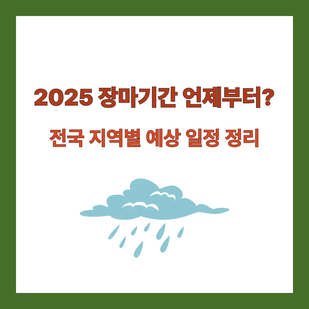 2025-장마기간