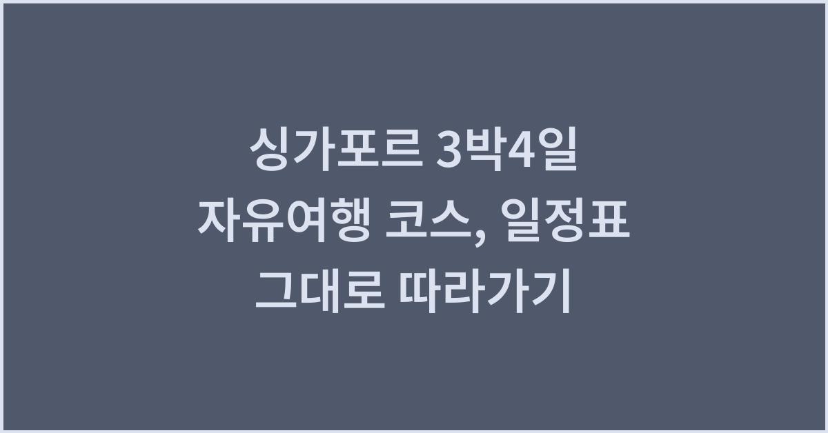 싱가포르 3박4일 자유여행 코스, 일정표 그대로 따라가기