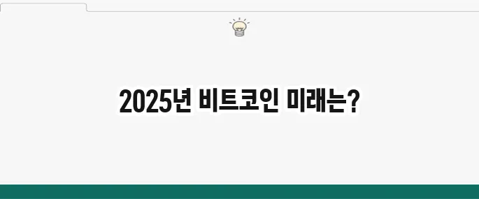 2025년 비트코인 전망: 투자해도 될까? 전문가 예측