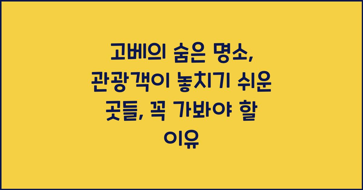 고베의 숨은 명소: 관광객이 놓치기 쉬운 곳들