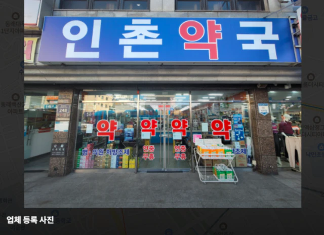 인촌약국 사진-업체등록 사진