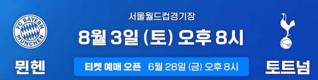 토트넘 팀K리그 티켓 예매 꿀팁 오픈시간 알림받기