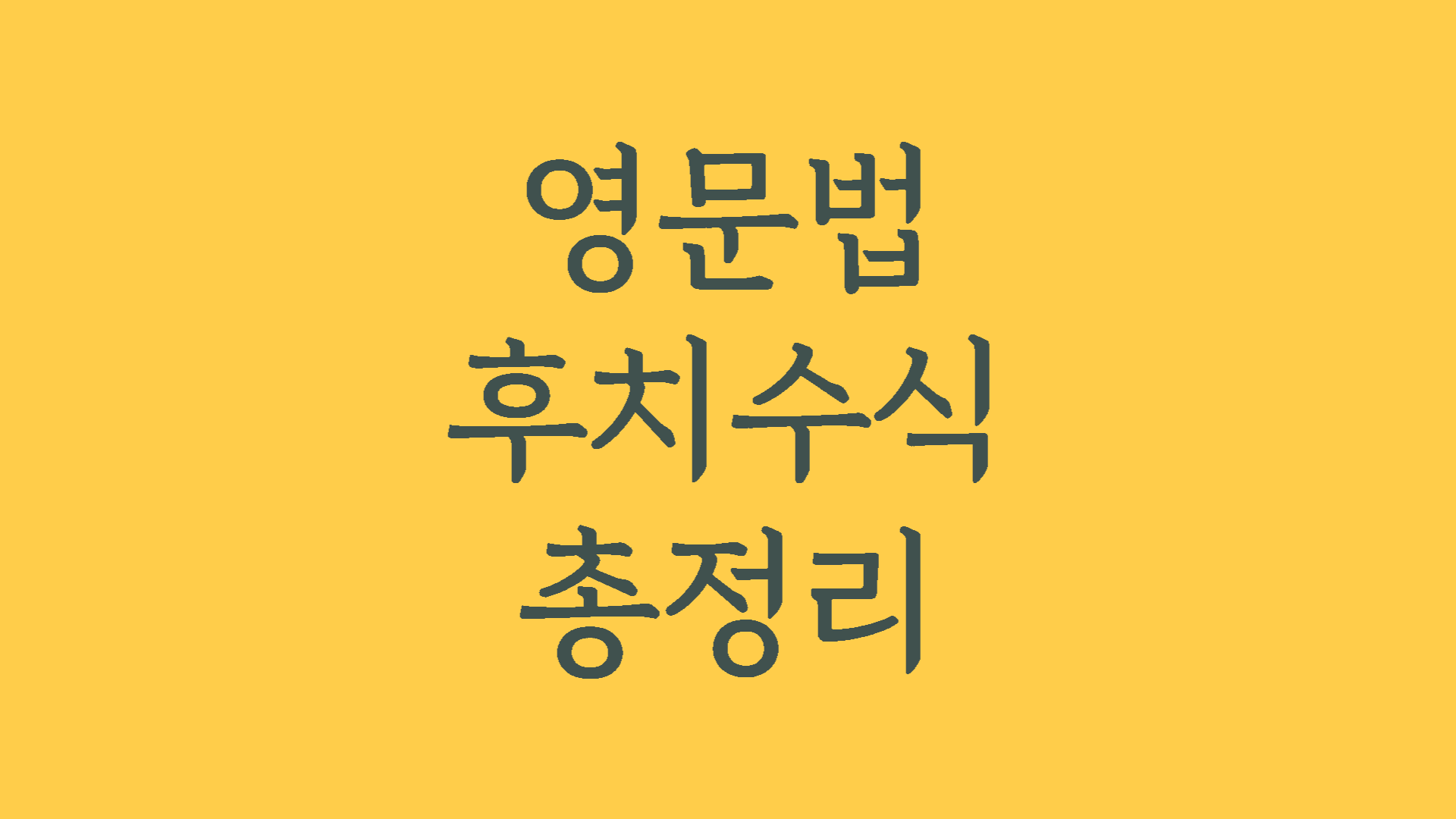 영문법후치수식총정리