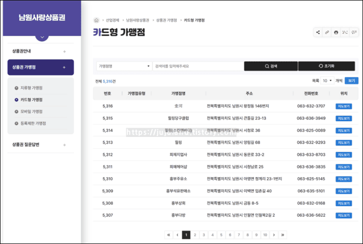 남원사랑상품권-가맹점-목록이-보여지고-있다.
